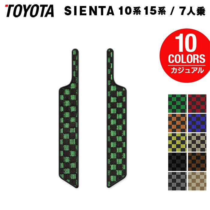 トヨタ 新型 シエンタ 7人乗り 10系 15系 2025年8月～対応 リア用サイドステップマット ◆カジュアルチェック 日本製 HOTFIELD