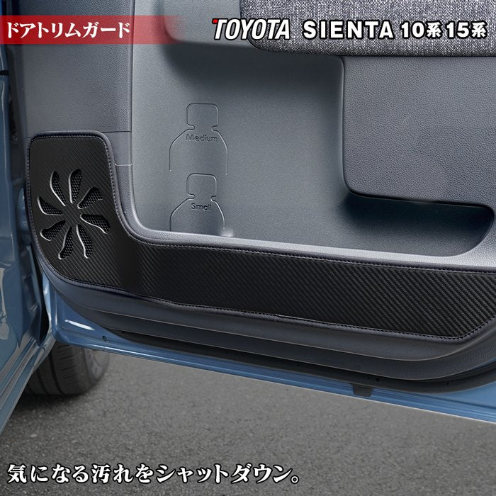 トヨタ 新型 シエンタ 10系 15系 5人乗り 7人乗り 2025年8月～対応 ドアトリムガード ◆キックガード 日本製 HOTFIELD