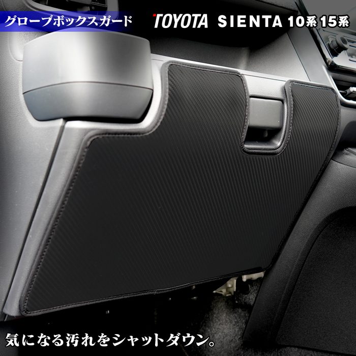 トヨタ 新型 シエンタ 10系 15系 5人乗り 7人乗り 2025年8月～対応 グローブボックスガード ◆キックガード 日本製 HOTFIELD