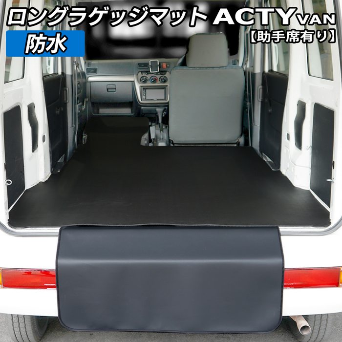 ホンダ アクティバン 助手席カバーあり ロングラゲッジマット ロングトランクマット ◆カーボンファイバー調 リアルラバー 日本製 HOTFIELD