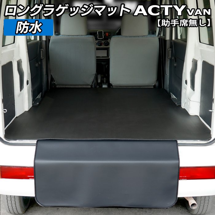ホンダ アクティバン 助手席カバーなし ロングラゲッジマット ロングトランクマット ◆カーボンファイバー調 リアルラバー 日本製 HOTFIELD