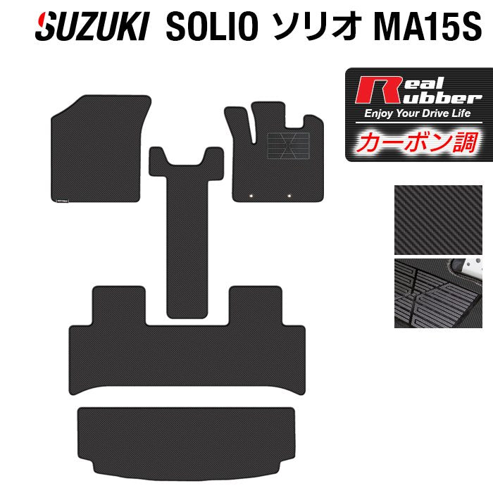 スズキ ソリオ MA15S フロアマット+トランクマット ラゲッジマット ◆カーボンファイバー調 リアルラバー 日本製 HOTFIELD