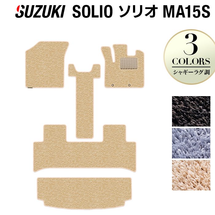 スズキ ソリオ MA15S フロアマット+トランクマット ラゲッジマット ◆シャギーラグ調 日本製 HOTFIELD