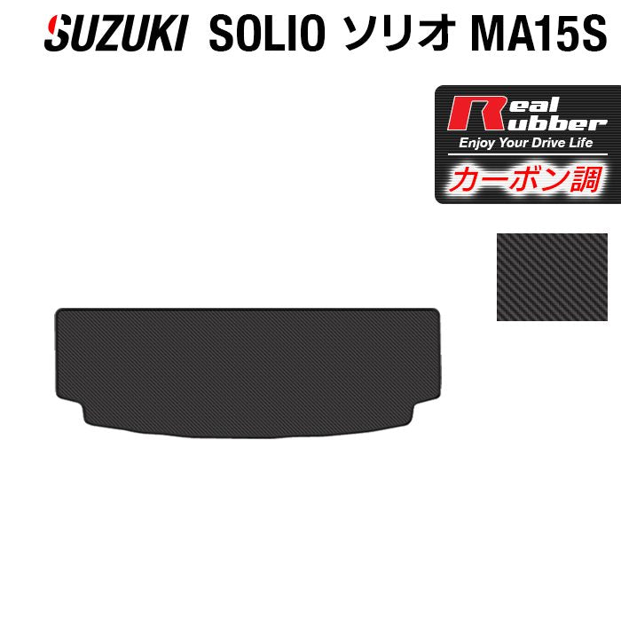 スズキ ソリオ MA15S トランクマット ラゲッジマット ◆カーボンファイバー調 リアルラバー 日本製 HOTFIELD