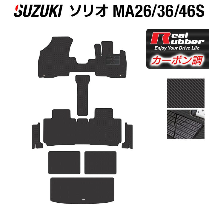 スズキ ソリオ MA26S MA36S MA46S フロアマット+ステップマット+トランクマット ラゲッジマット ◆カーボンファイバー調 リアルラバー 日本製 HOTFIELD