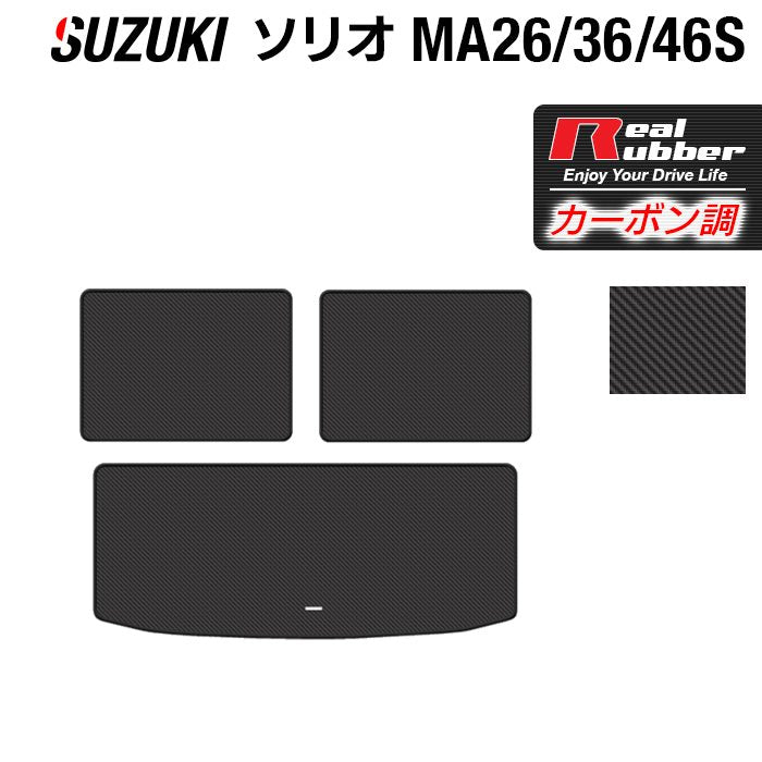 スズキ ソリオ MA26S MA36S MA46S トランクマット ラゲッジマット ◆カーボンファイバー調 リアルラバー 日本製 HOTFIELD