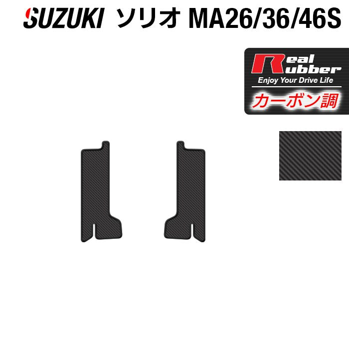 スズキ ソリオ MA26S MA36S MA46S サイドステップマット ◆カーボンファイバー調 リアルラバー 日本製 HOTFIELD