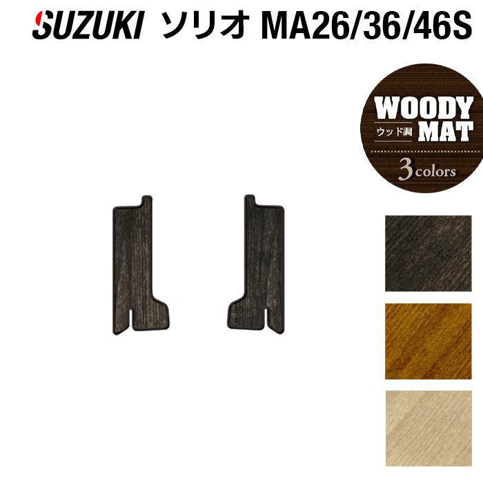 スズキ ソリオ MA26S MA36S MA46S リア用サイドステップマット ◆ウッド調カーペット 木目 日本製 HOTFIELD