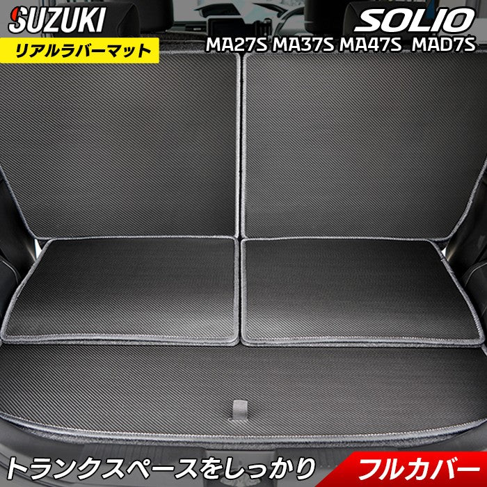 スズキ 新型 ソリオ バンディット対応 MAD7S MA27S MA37S MA47S ラゲッジルームマット ◆カーボンファイバー調 リアルラバー 送料無料 日本製 HOTFIELD