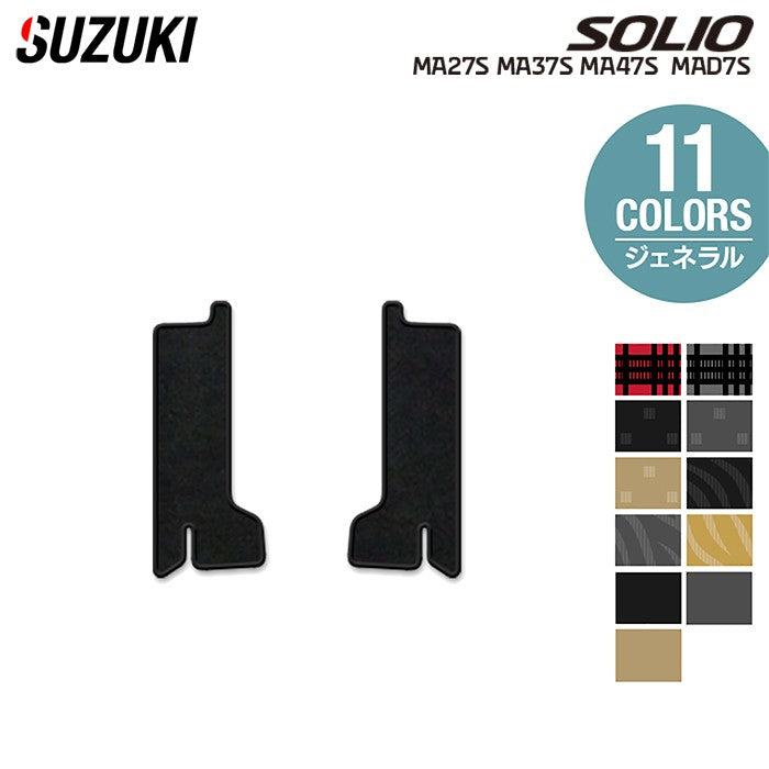 スズキ 新型 ソリオ バンディット対応 MAD7S MA27S MA37S MA47S リア用サイドステップマット ◆ジェネラル 日本製 HOTFIELD
