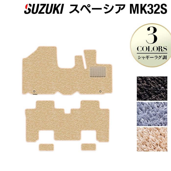 スズキ スペーシア MK32S MK42S フロアマット ◆シャギーラグ調 日本製 HOTFIELD