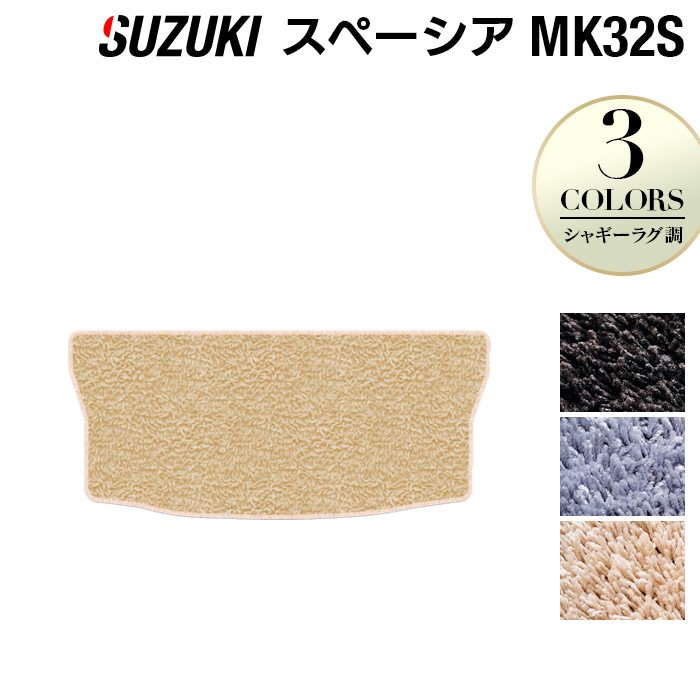 スズキ スペーシア MK32S MK42S トランクマット ラゲッジマット ◆シャギーラグ調 日本製 HOTFIELD