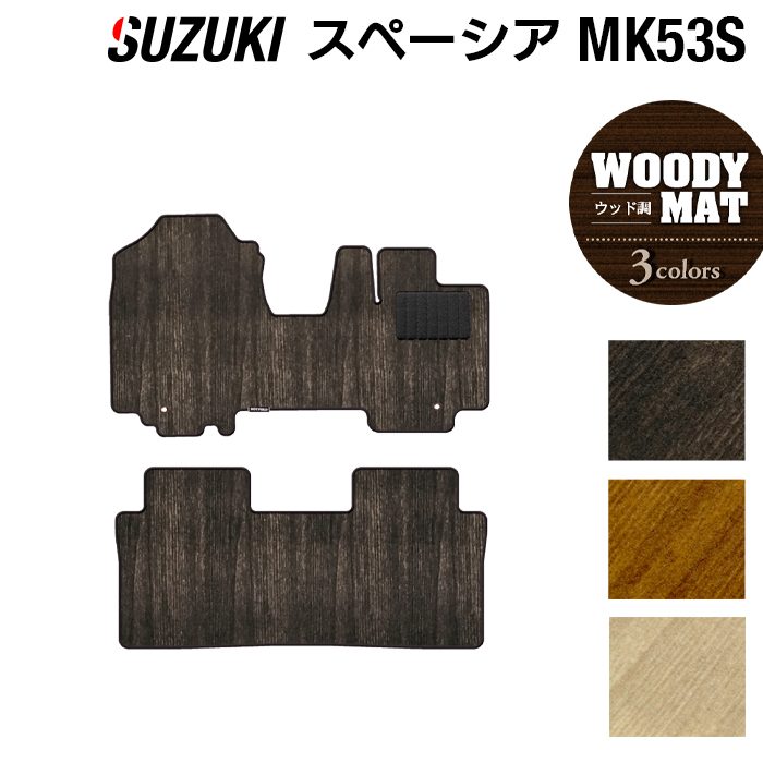 スズキ スペーシア スペーシアギア MK53S フロアマット ◆ウッド調カーペット 木目 日本製 HOTFIELD