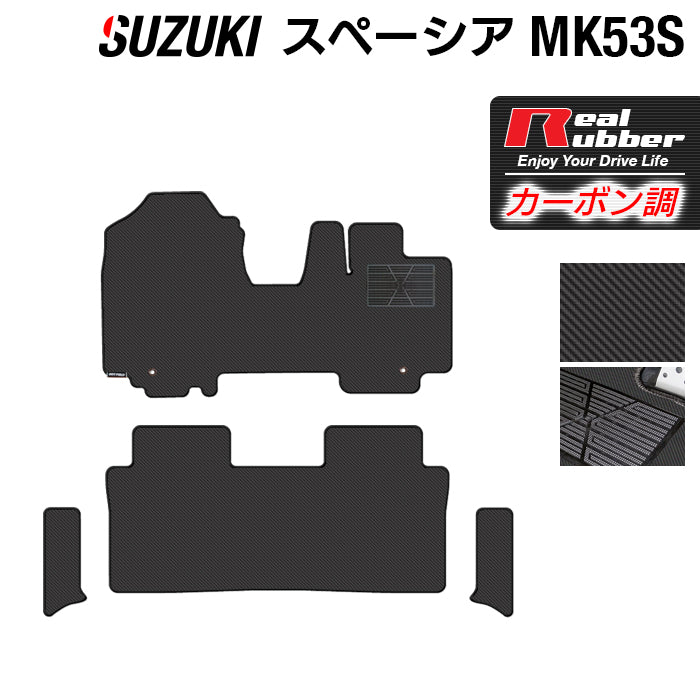スズキ スペーシア スペーシアギア MK53S フロアマット+リア用サイドステップマット ◆カーボンファイバー調 リアルラバー 日本製 HOTFIELD