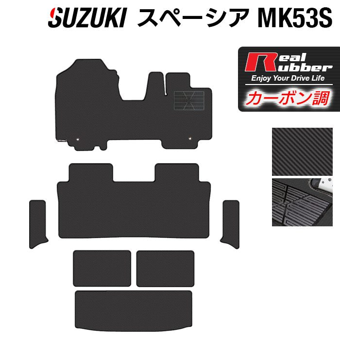 スズキ スペーシア スペーシアギア MK53S フロアマット+トランクマット ラゲッジマット+リア用サイドステップマット ◆カーボンファイバー調 リアルラバー 日本製 HOTFIELD