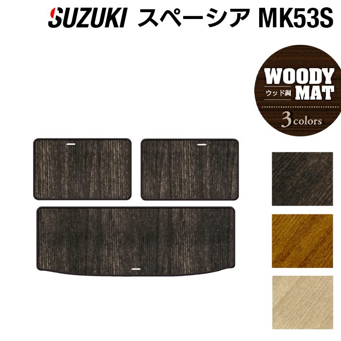 スズキ スペーシア スペーシアギア MK53S トランクマット ラゲッジマット ◆ウッド調カーペット 木目 日本製 HOTFIELD