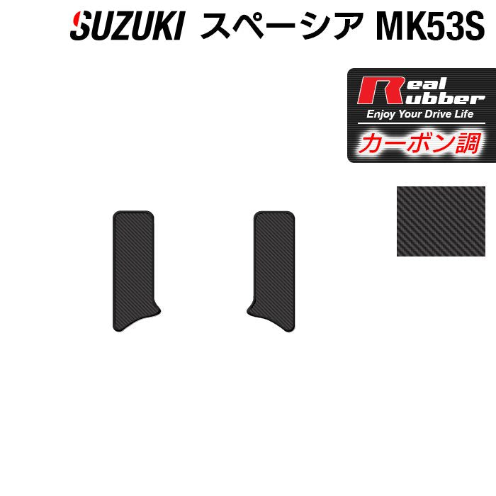 スズキ スペーシア スペーシアギア MK53S リア用サイドステップマット ◆カーボンファイバー調 リアルラバー 日本製 HOTFIELD