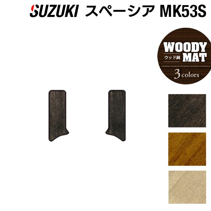 スズキ スペーシア スペーシアギア MK53S リア用サイドステップマット ◆ウッド調カーペット 木目 日本製 HOTFIELD