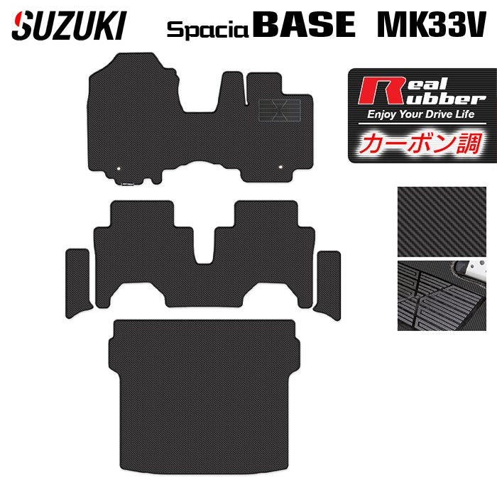 スズキ 新型 スペーシアベース MK33V フロアマット＋ステップマット＋トランクマット ラゲッジマット ◆カーボンファイバー調 リアルラバー 日本製 HOTFIELD