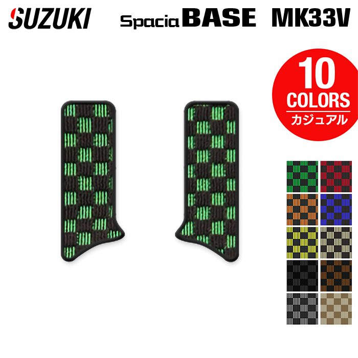 スズキ 新型 スペーシアベース MK33V リア用サイドステップマット ◆カジュアルチェック 日本製 HOTFIELD