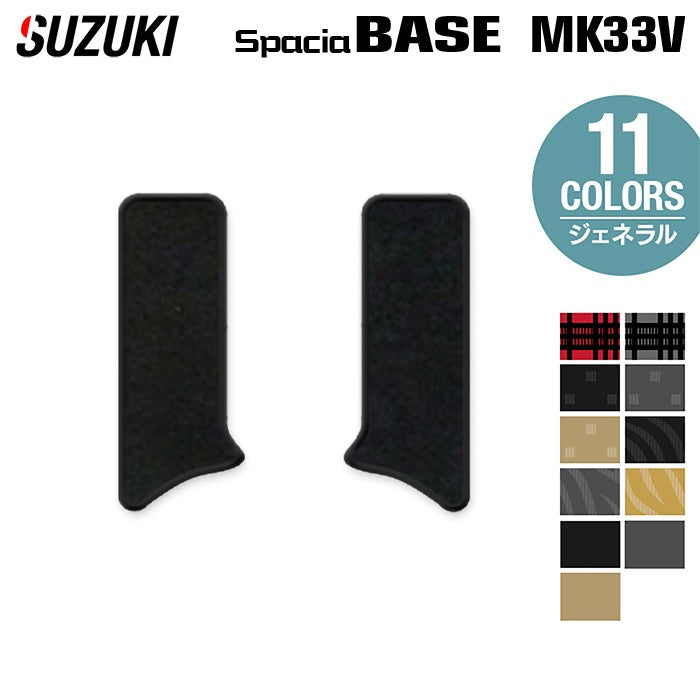 スズキ 新型 スペーシアベース MK33V リア用サイドステップマット ◆ジェネラル 日本製 HOTFIELD