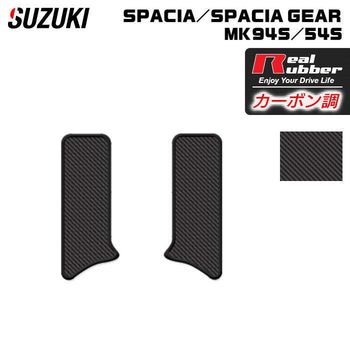 スズキ 新型 スペーシア スペーシアギア MK94S MK54S サイドステップマット ◆カーボンファイバー調 リアルラバー 日本製 HOTFIELD