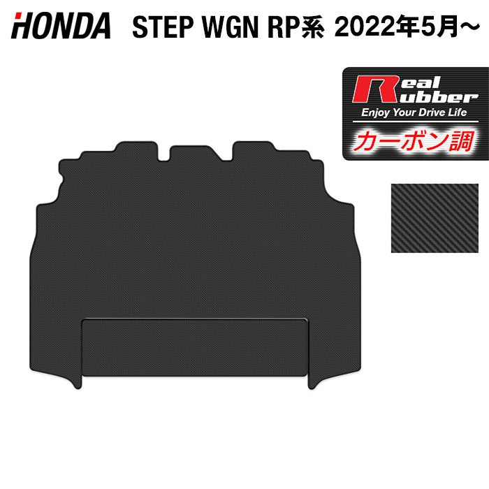 ホンダ ステップワゴン 新型対応 RP6/RP7/RP8 スパーダ エアー e:HEV セカンドラグマット ◆カーボンファイバー調 リアルラバー 日本製 HOTFIELD