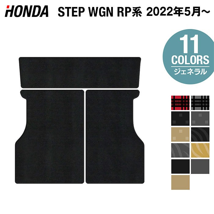 ホンダ ステップワゴン 新型対応 RP6/RP7/RP8 スパーダ エアー e:HEV ラゲッジカバーマット ◆ジェネラル 日本製 HOTFIELD