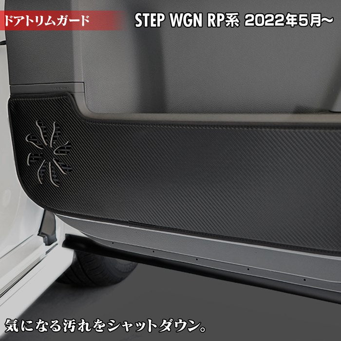 ホンダ ステップワゴン 新型対応 RP6/RP7/RP8 スパーダ エアー e:HEV ドアトリムガード ◆キックガード 日本製 HOTFIELD