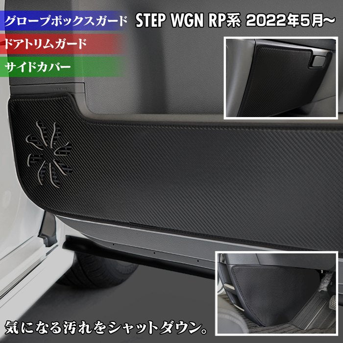 ホンダ ステップワゴン 新型対応 RP6/RP7/RP8 スパーダ エアー e:HEV ドアトリムガード+グローブボックスガード+サイドカバーマット ◆キックガード 日本製 HOTFIELD