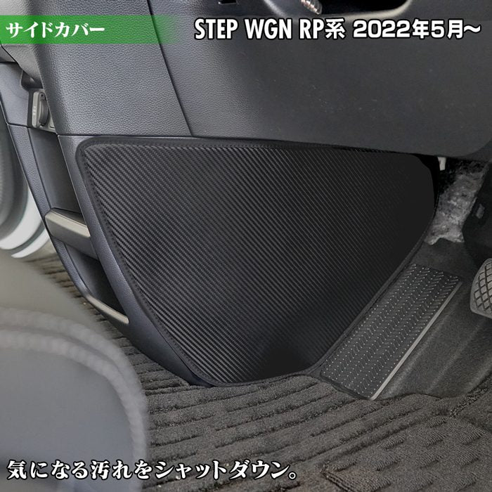 ホンダ ステップワゴン 新型対応 RP6/RP7/RP8 スパーダ エアー e:HEV サイドカバーマット ◆キックガード 日本製 HOTFIELD