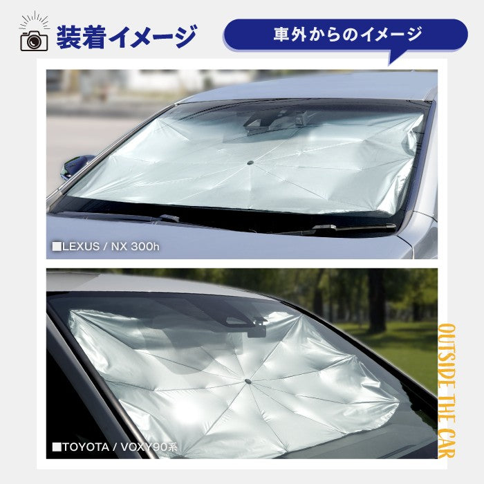 [現役整備士推薦] 折りたたみ傘式車用フロントサンシェード 紐タイプ ◆ 日よけ 車用 傘型 収納ポーチ付き 送料無料