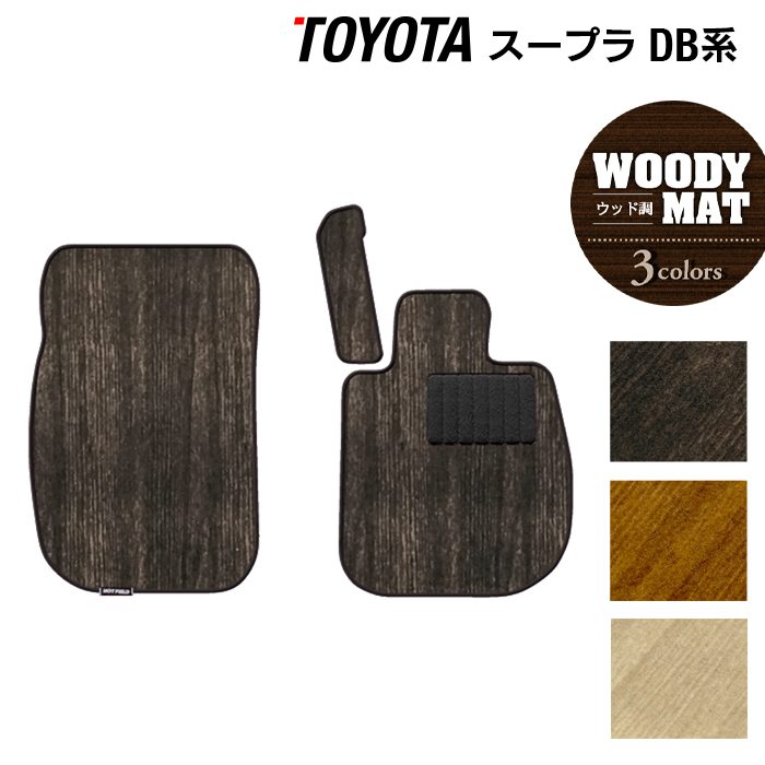 トヨタ 新型 スープラ DB系 フロアマット ◆ウッド調カーペット 木目 日本製 HOTFIELD