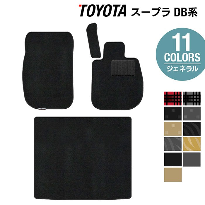 トヨタ 新型 スープラ DB系 フロアマット+トランクマット ラゲッジマット ◆ジェネラル 日本製 HOTFIELD