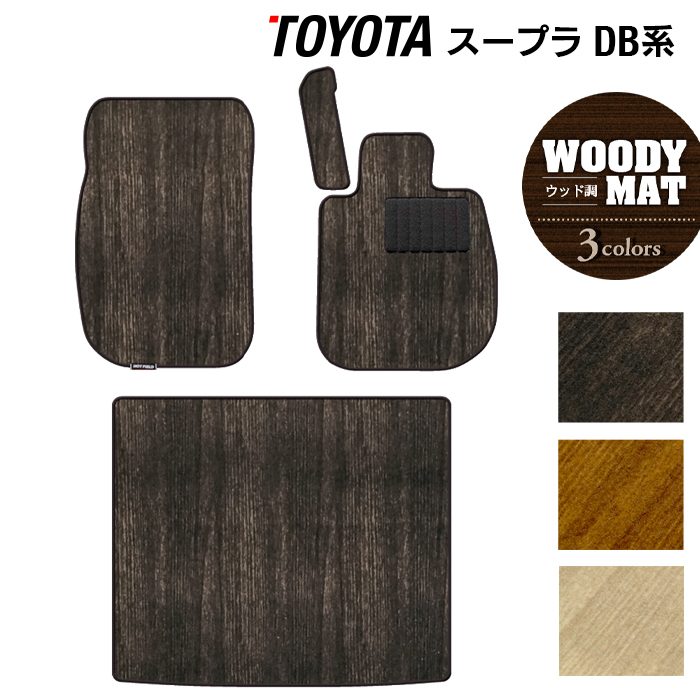 トヨタ 新型 スープラ DB系 フロアマット+トランクマット ラゲッジマット ◆ウッド調カーペット 木目 日本製 HOTFIELD