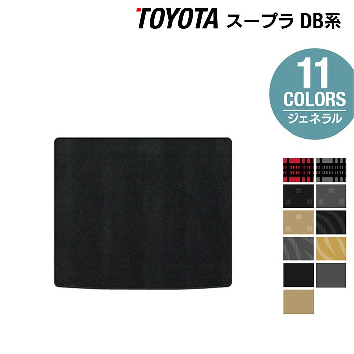 トヨタ 新型 スープラ DB系 トランクマット ラゲッジマット ◆ジェネラル 日本製 HOTFIELD