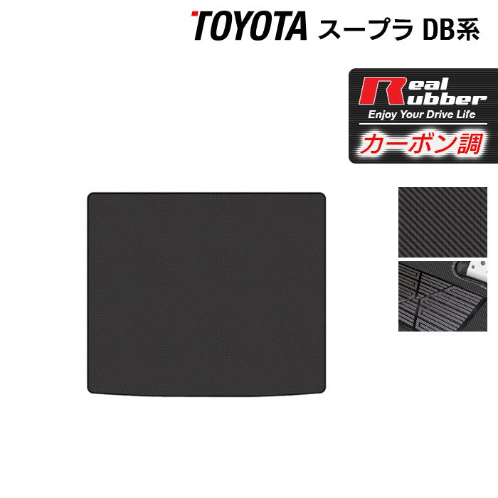 トヨタ 新型 スープラ DB系 トランクマット ラゲッジマット ◆カーボンファイバー調 リアルラバー 日本製 HOTFIELD