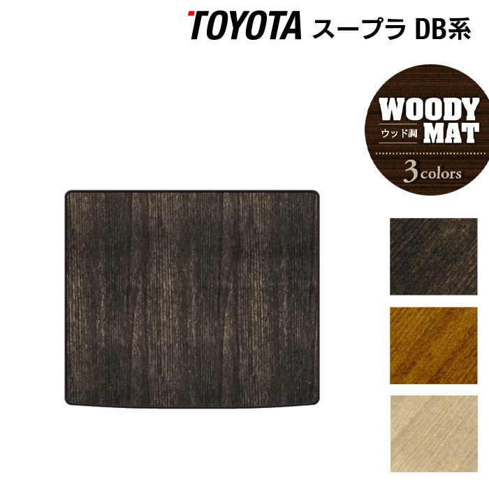 トヨタ 新型 スープラ DB系 トランクマット ラゲッジマット ◆ウッド調カーペット 木目 日本製 HOTFIELD