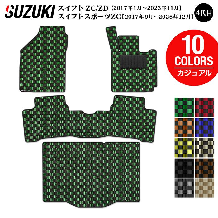スズキ スイフト フロアマット+トランクマット ラゲッジマット スイフトスポーツ SWIFT ZC系 ZD系 4代目 ◆カジュアルチェック 日本製 HOTFIELD