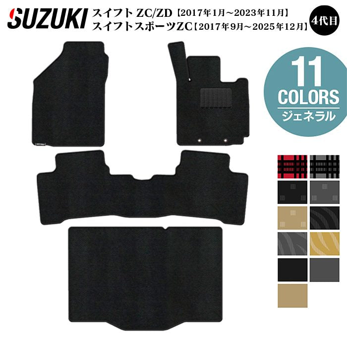 スズキ スイフト フロアマット+トランクマット ラゲッジマット スイフトスポーツ SWIFT ZC系 ZD系 4代目 ◆ジェネラル 日本製 HOTFIELD