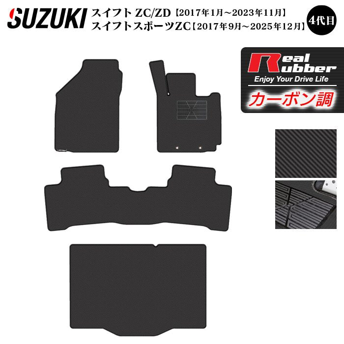 スズキ スイフト フロアマット+トランクマット ラゲッジマット スイフトスポーツ SWIFT ZC系 ZD系 4代目 ◆カーボンファイバー調 リアルラバー 日本製 HOTFIELD