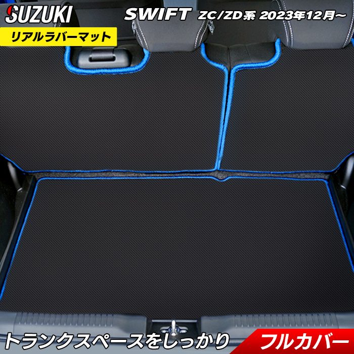 スズキ 新型 スイフト SWIFT ZC系 ZD系 2023年12月～対応 ラゲッジルームマット カーボンファイバー調 リアルラバー 送料無料 日本製 HOTFIELD
