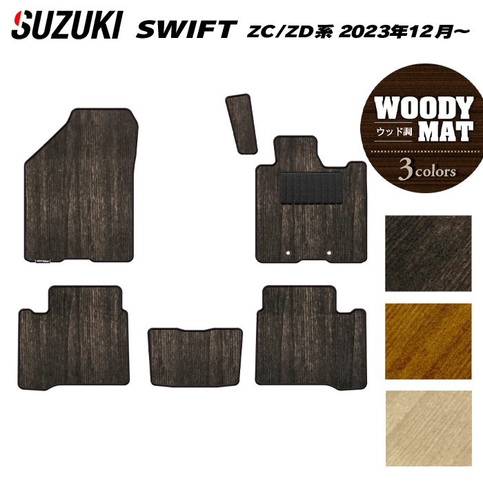 スズキ 新型 スイフト SWIFT ZC系 ZD系 2023年12月～対応 フロアマット ◆ウッド調カーペット 木目 日本製 HOTFIELD