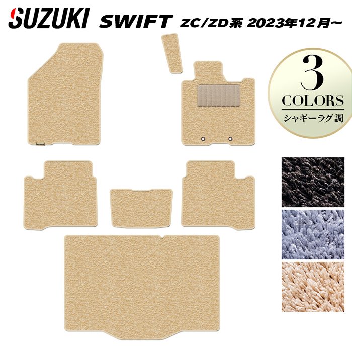スズキ 新型 スイフト SWIFT ZC系 ZD系 2023年12月～対応 フロアマット＋トランクマット ラゲッジマット ◆シャギーラグ調 日本製 HOTFIELD
