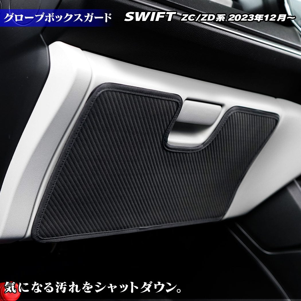スズキ 新型 スイフト SWIFT ZC系 ZD系 2023年12月～対応 グローブボックスガード ◆キックガード 日本製 HOTFIELD