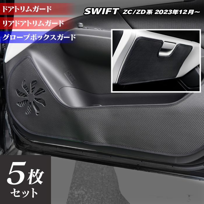 スズキ 新型 スイフト SWIFT ZC系 ZD系 2023年12月～対応 ドアトリムガード＋グローブボックスガード ◆キックガード 日本製 HOTFIELD