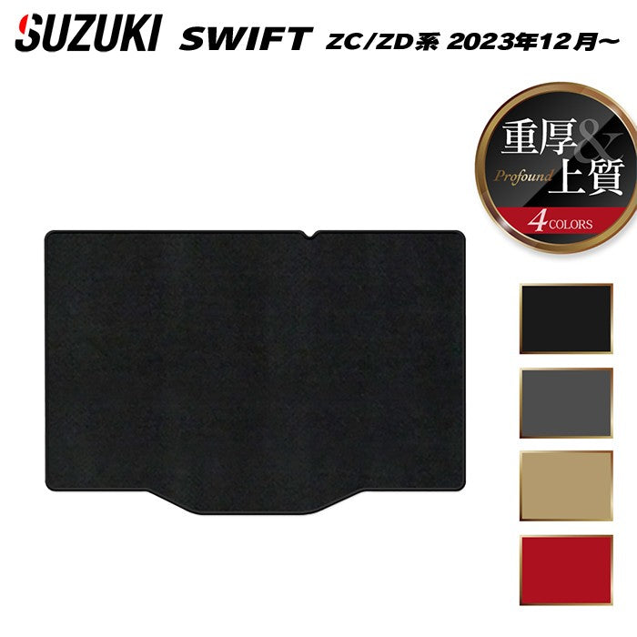 スズキ 新型 スイフト SWIFT ZC系 ZD系 2023年12月～対応 トランクマット ラゲッジマット ◆重厚Profound 日本製 HOTFIELD