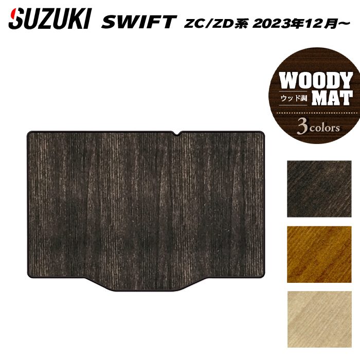 スズキ 新型 スイフト SWIFT ZC系 ZD系 2023年12月～対応 トランクマット ラゲッジマット ◆ウッド調カーペット 木目 日本製 HOTFIELD