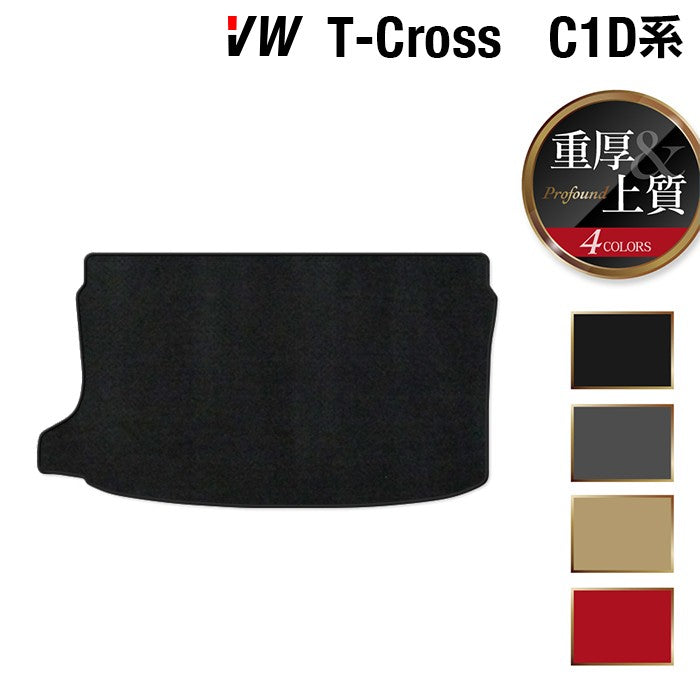 VW フォルクスワーゲン T-Cross Tクロス C1D系 トランクマット ラゲッジマット ◆重厚Profound 日本製 HOTFIELD