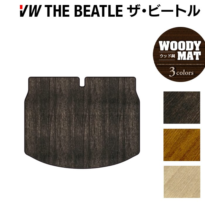 VW フォルクスワーゲン ザ・ビートル トランクマット ラゲッジマット ◆ウッド調カーペット 木目 日本製 HOTFIELD